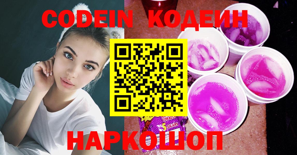Codein Purple Drank  Вход с VPN  Можга 